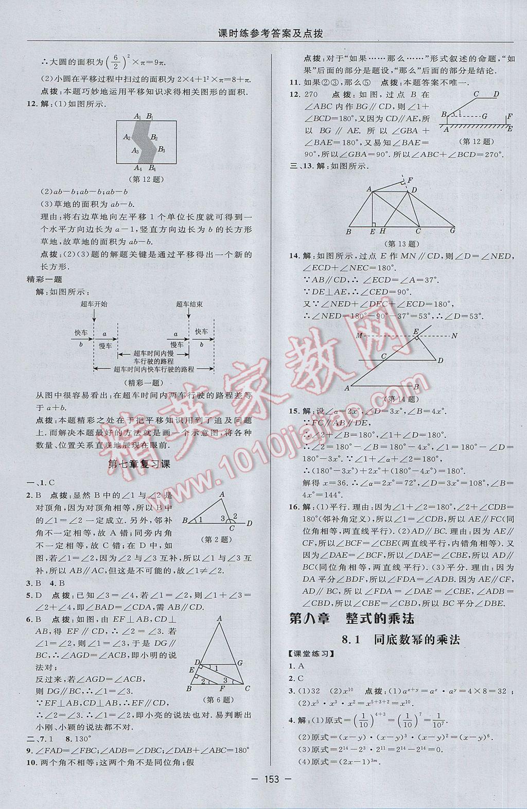 2017年點撥訓(xùn)練七年級數(shù)學(xué)下冊冀教版 參考答案第23頁