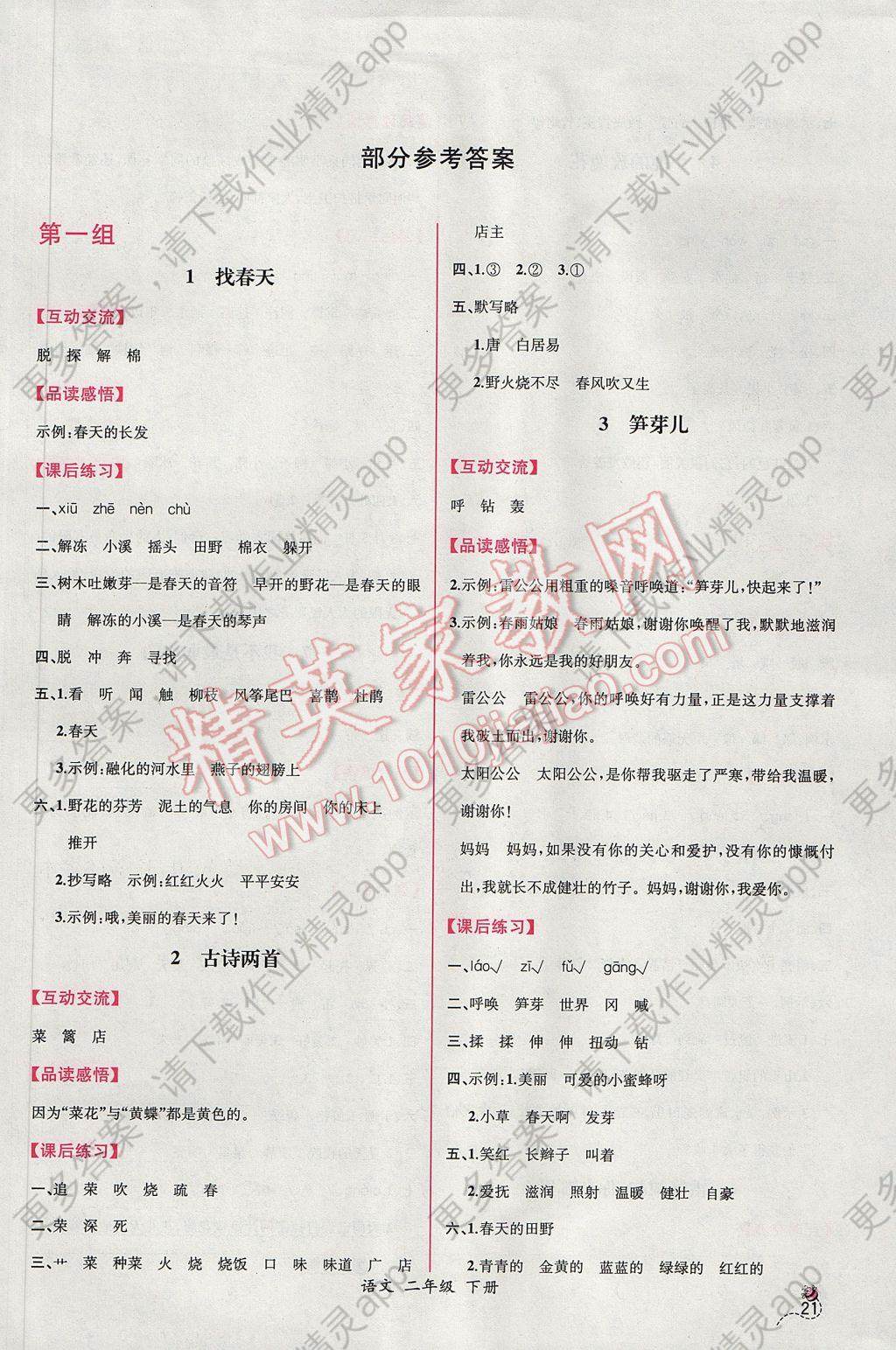 2017年同步导学案课时练二年级语文下册人教