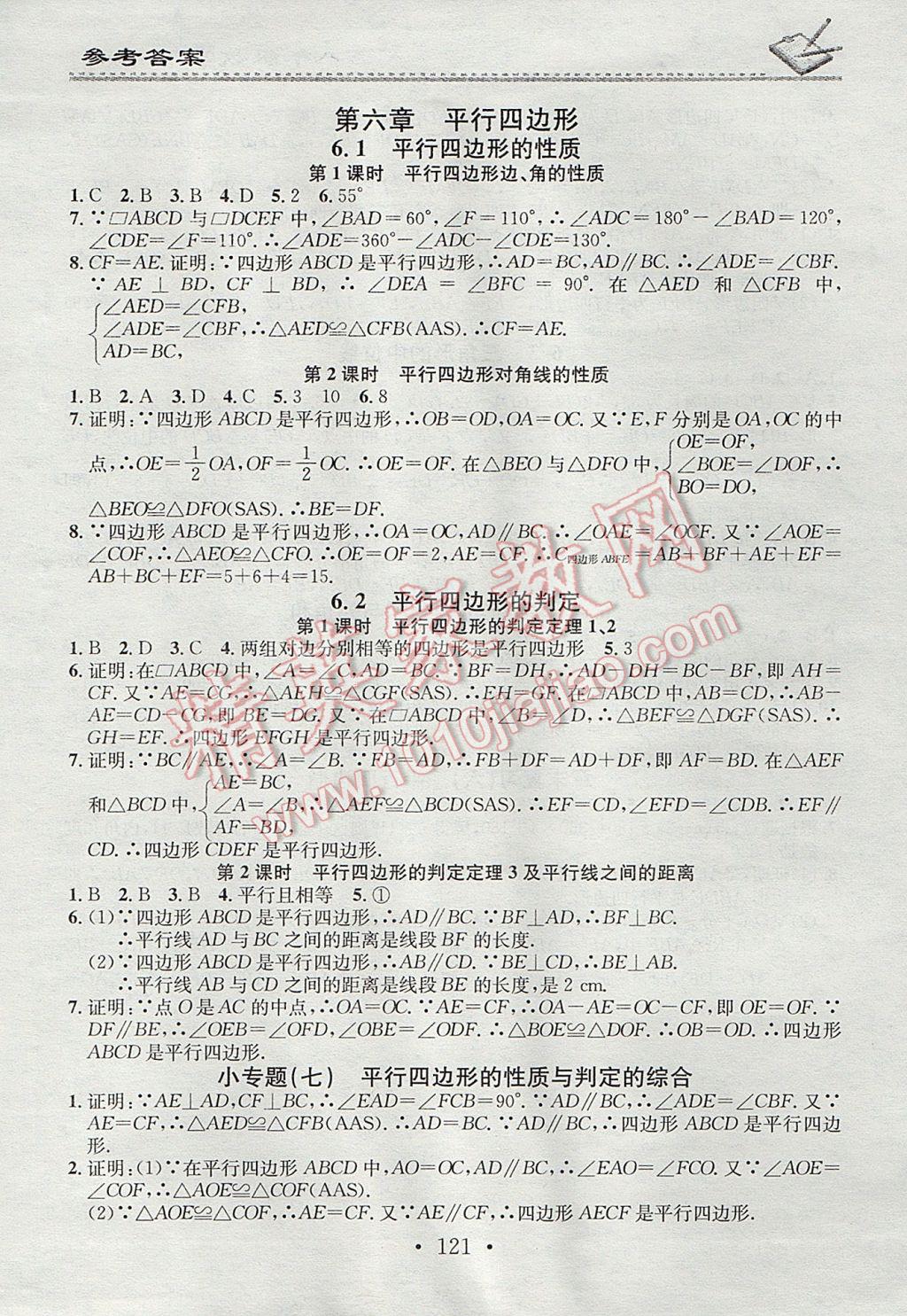 2017年名校课堂小练习八年级数学下册北师大版 参考答案第11页