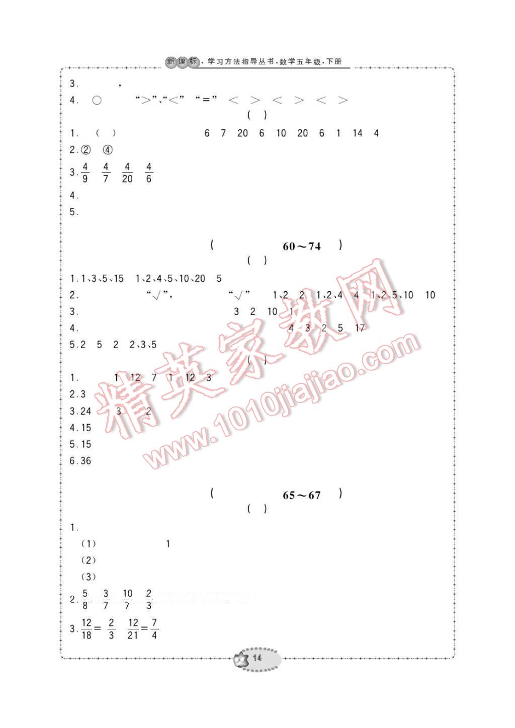 2017年新课标学习方法指导丛书五年级数学下册人教版 参考答案第14页