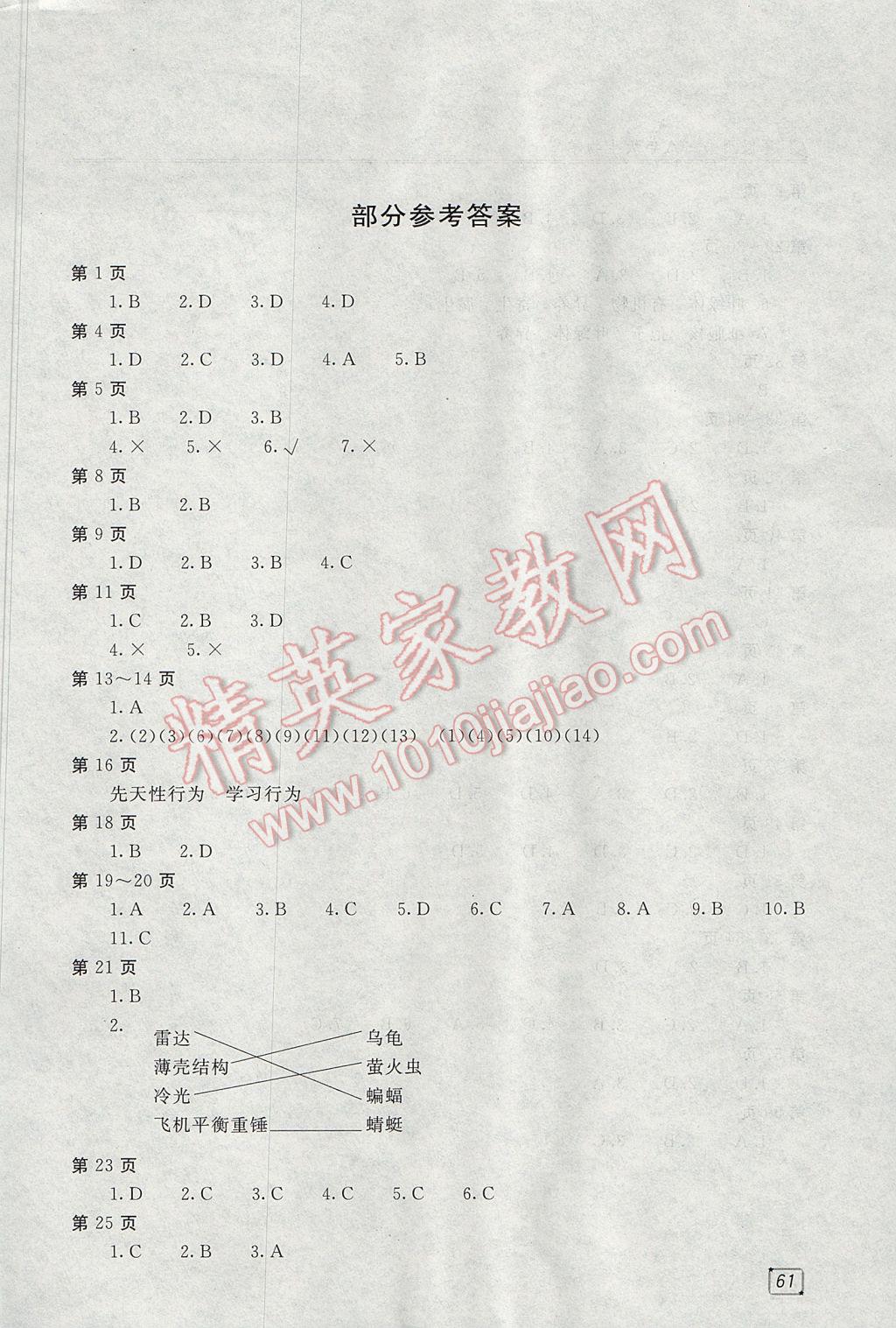 2017年新課堂假期生活寒假用書八年級(jí)生物學(xué)北京教育出版社 參考答案第1頁(yè)