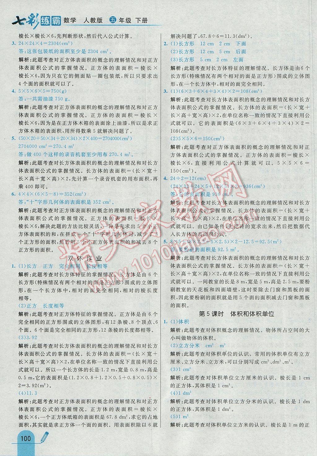 2017年七彩練霸五年級數(shù)學(xué)下冊人教版 參考答案第12頁