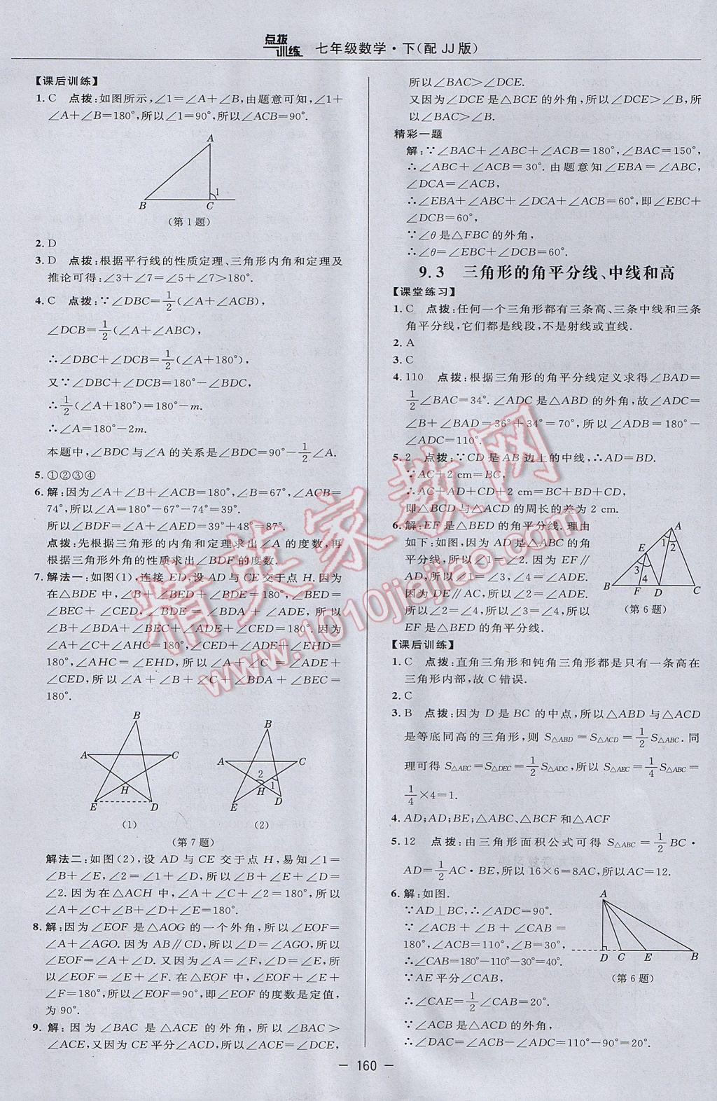 2017年點撥訓練七年級數(shù)學下冊冀教版 參考答案第30頁