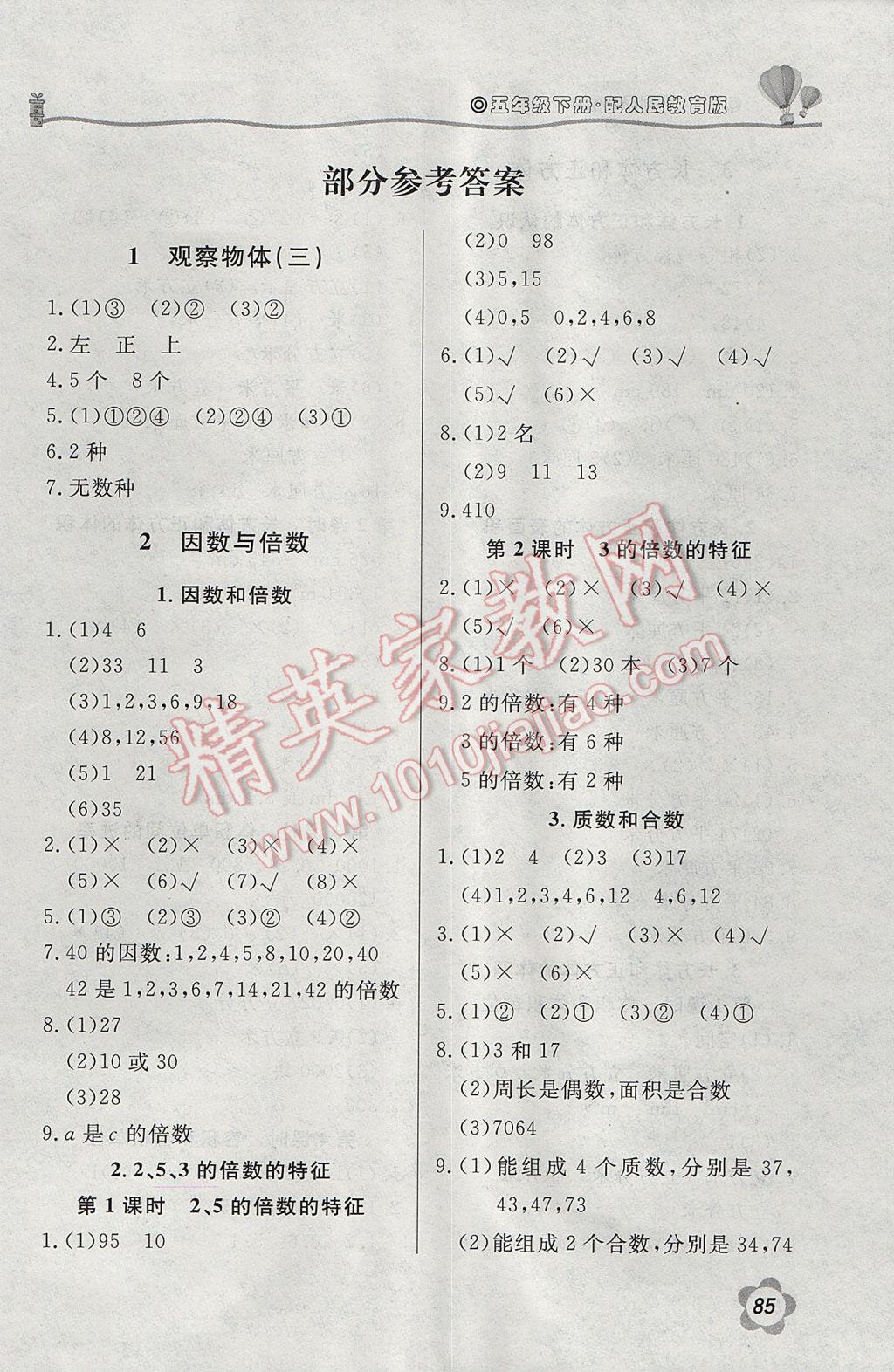 2017年新课堂同步训练五年级数学下册人教版 参考答案第1页