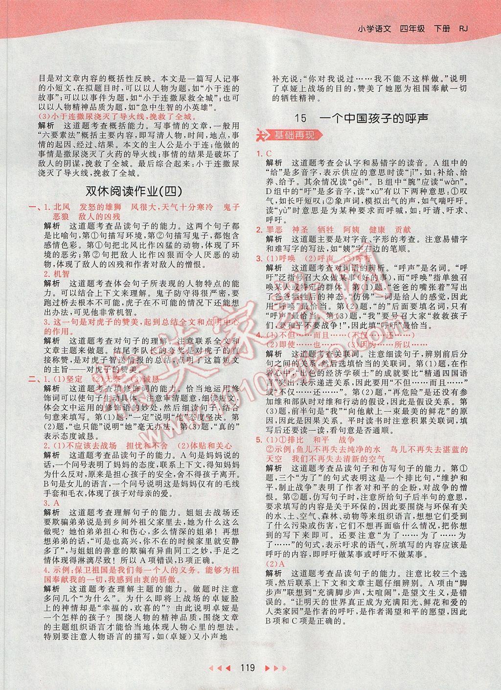 2017年53天天練小學(xué)語(yǔ)文四年級(jí)下冊(cè)人教版 參考答案第22頁(yè)