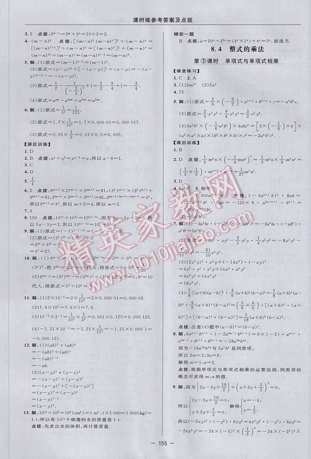 2017年點撥訓練七年級數(shù)學下冊冀教版 參考答案第25頁