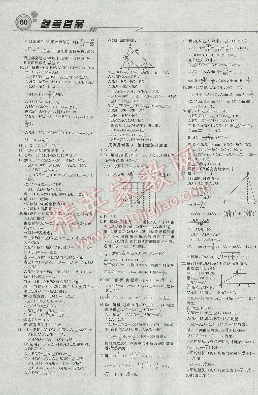 2017年輕巧奪冠周測月考直通中考九年級數學下冊蘇科版 參考答案第12頁