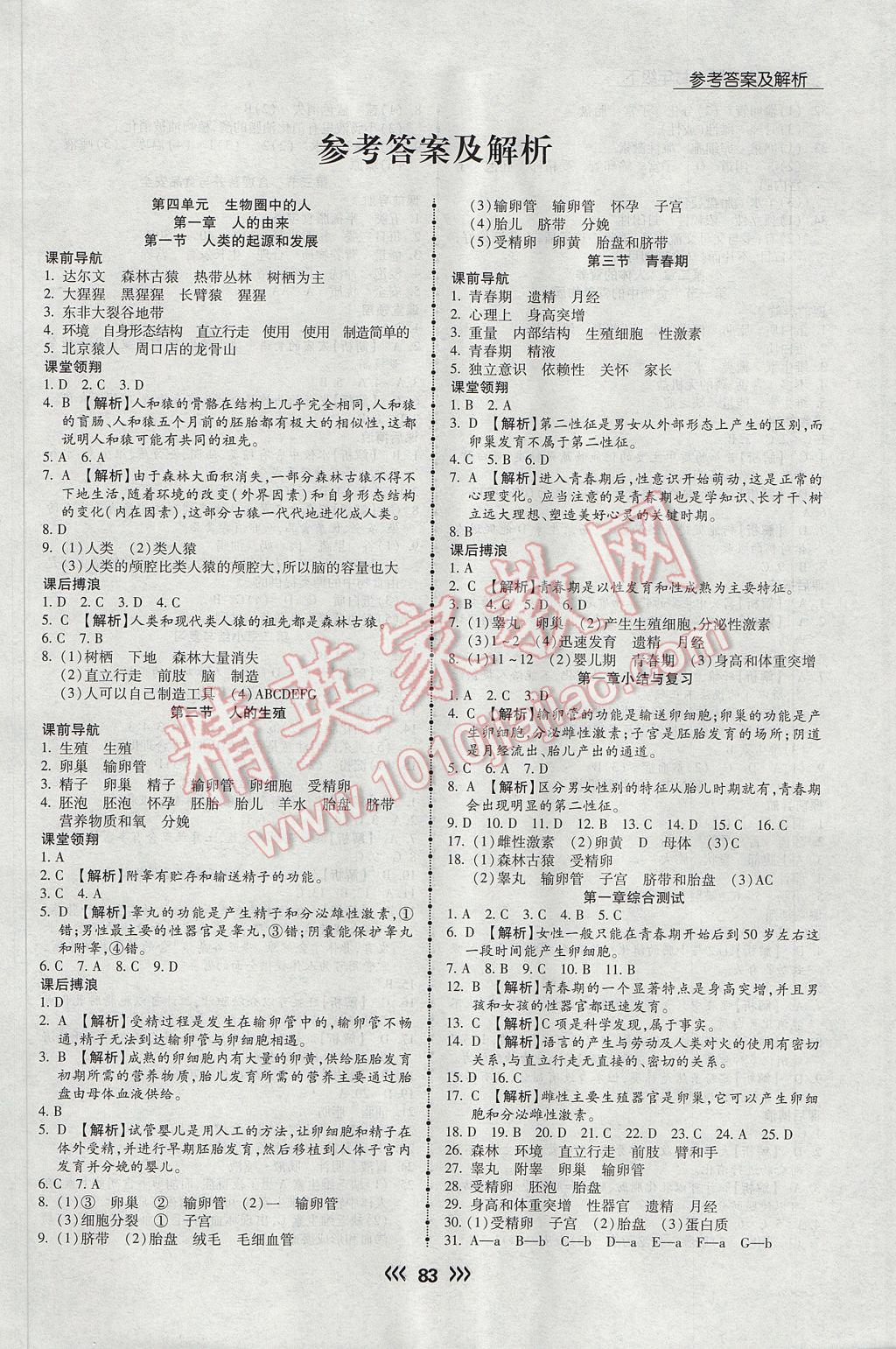 2017年学升同步练测七年级生物下册人教版 参考答案第1页 参考