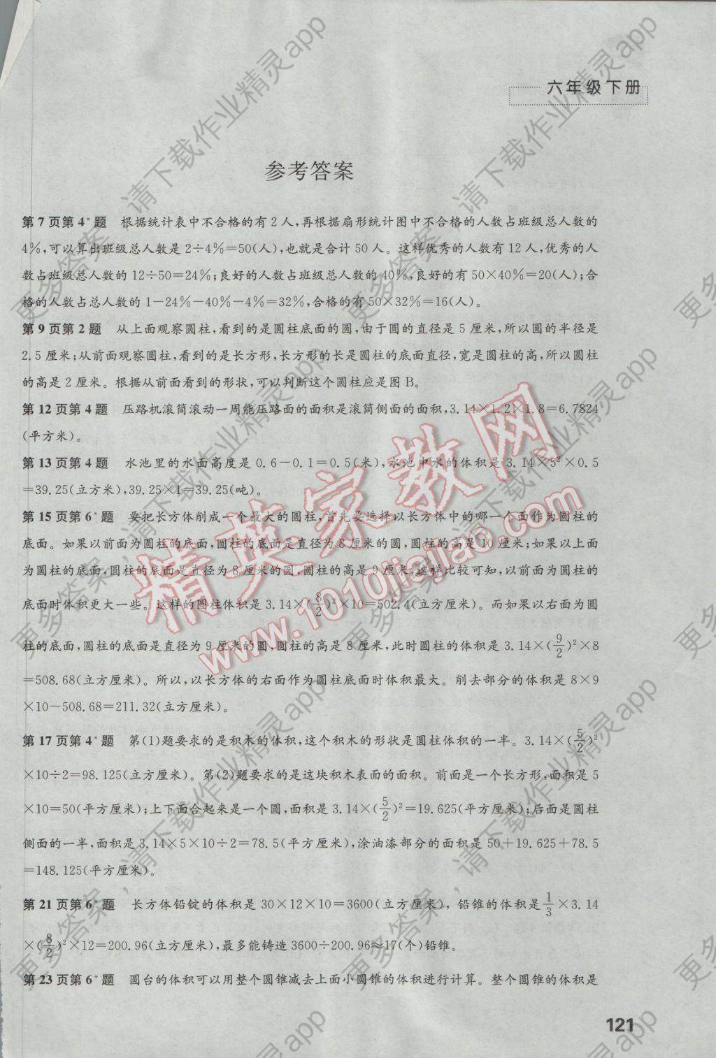 2017年练习与测试小学数学六年级下册苏教版