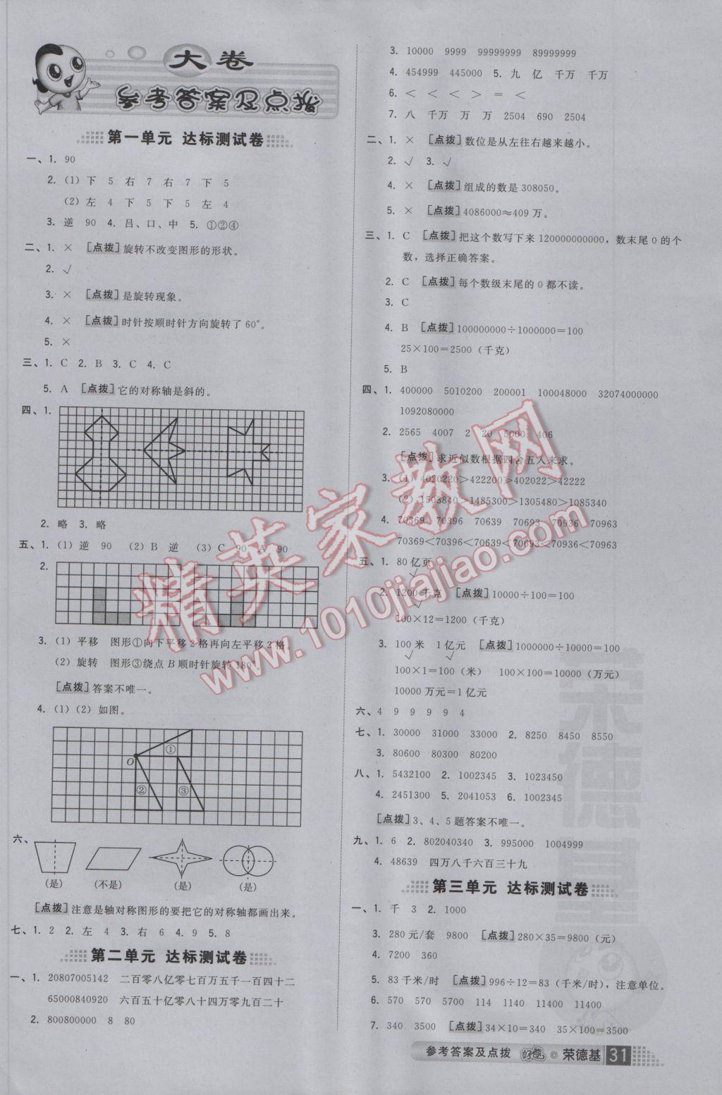 2017年好卷四年級數(shù)學(xué)下冊蘇教版 參考答案第7頁