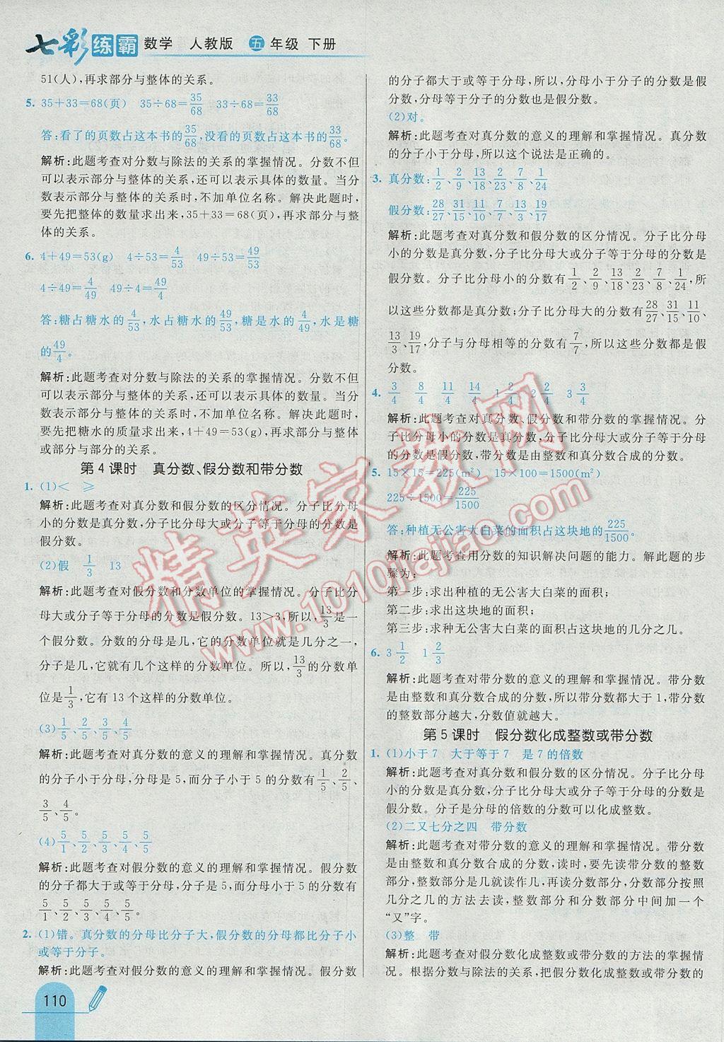 2017年七彩練霸五年級數學下冊人教版 參考答案第22頁