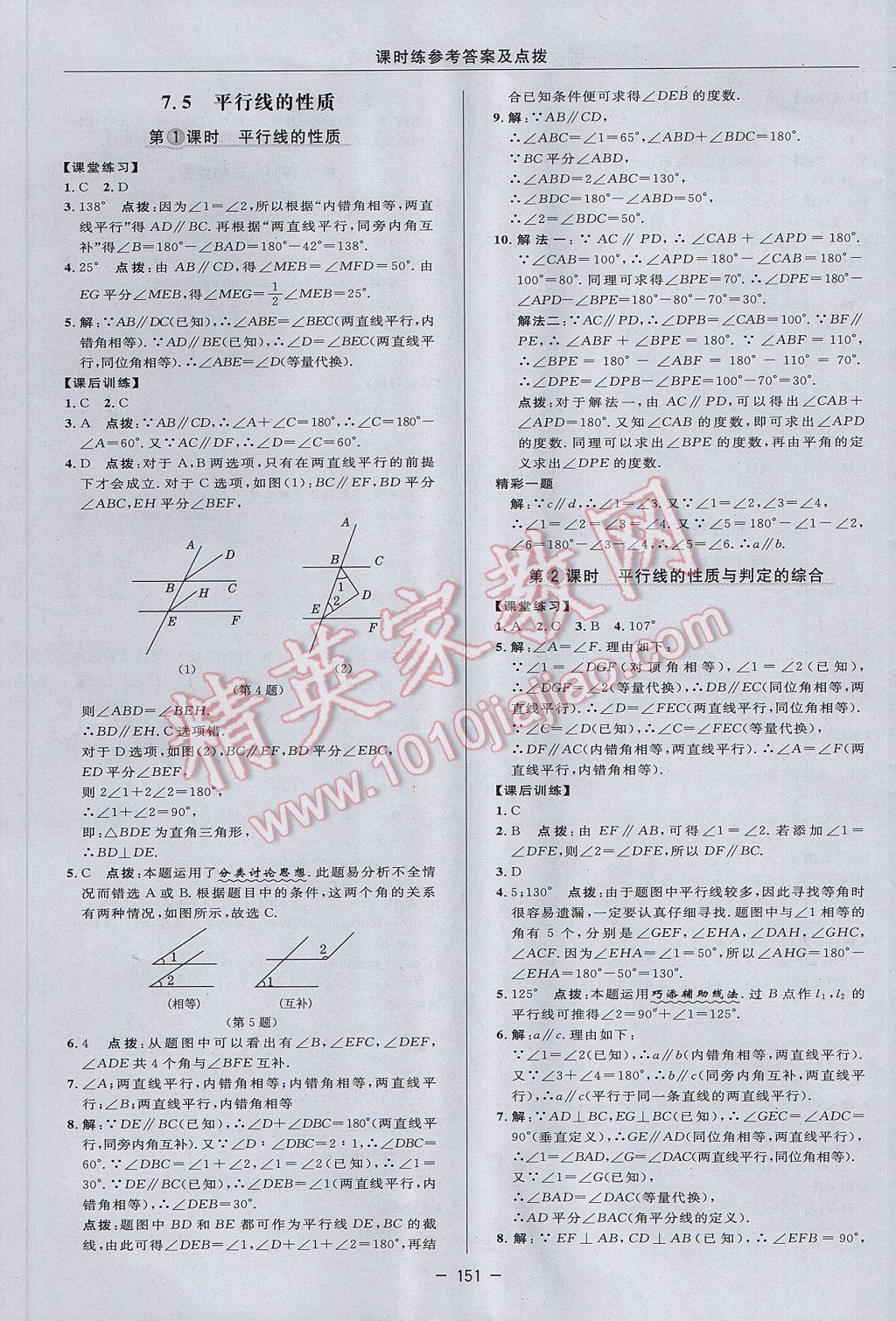 2017年點撥訓練七年級數(shù)學下冊冀教版 參考答案第21頁