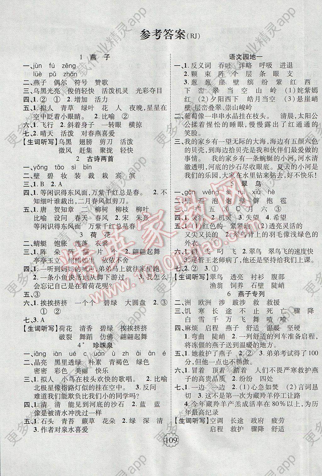 2017年畅优新课堂三年级语文下册人教版答案