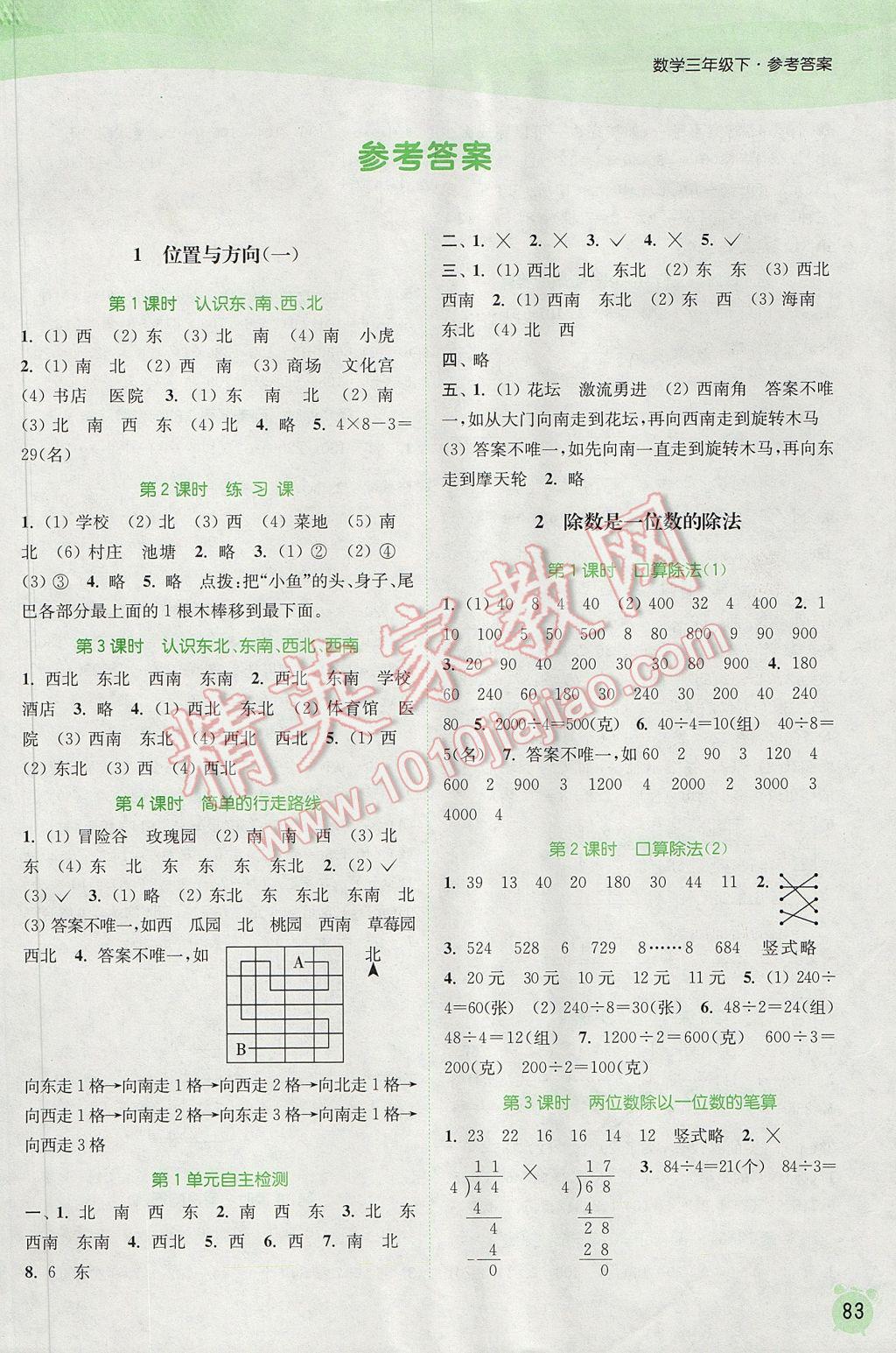 2017年通城學典課時作業(yè)本三年級數(shù)學下冊人教版 參考答案第1頁