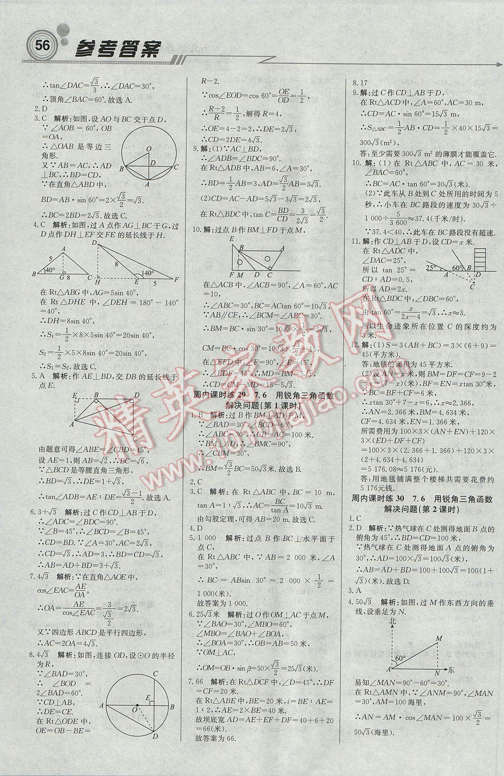 2017年輕巧奪冠周測月考直通中考九年級數(shù)學(xué)下冊蘇科版 參考答案第8頁