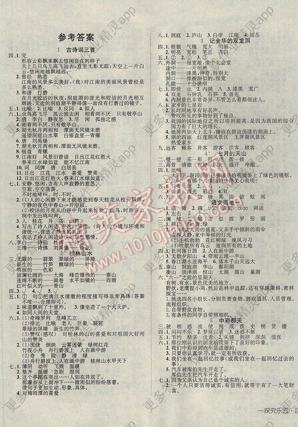 2017年探究乐园高效课堂导学案四年级语文下