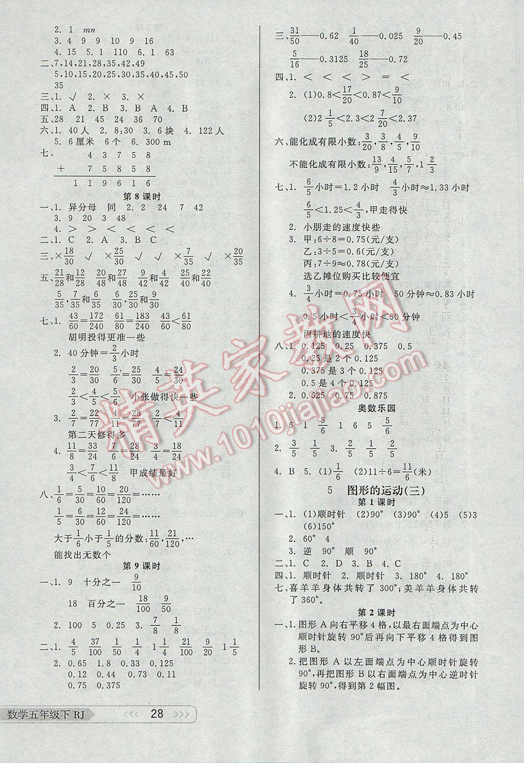 2017年小學(xué)生學(xué)習(xí)樂(lè)園隨堂練五年級(jí)數(shù)學(xué)下冊(cè)人教版 參考答案第4頁(yè)