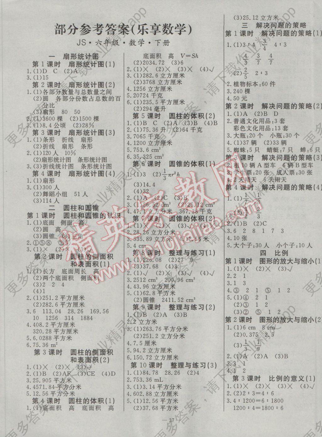 2017年乐享数学导学练习六年级下册江苏版答