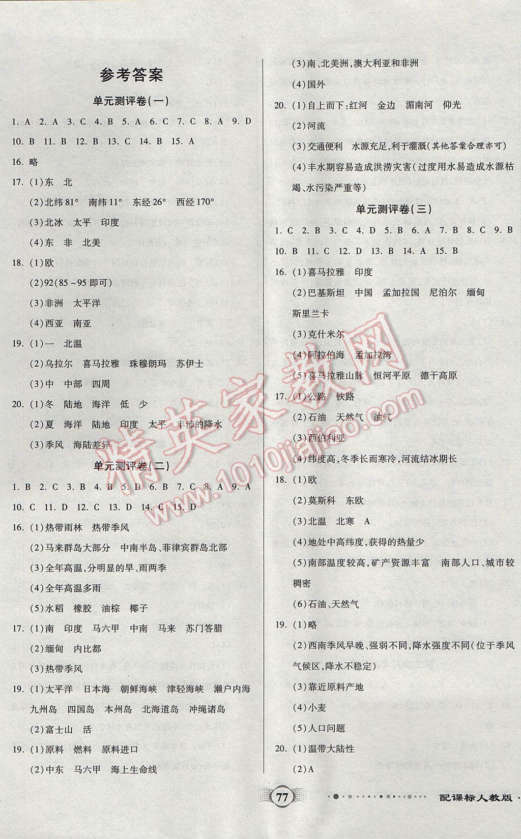 2017年全程优选卷七年级地理下册人教版 参考答案第1页