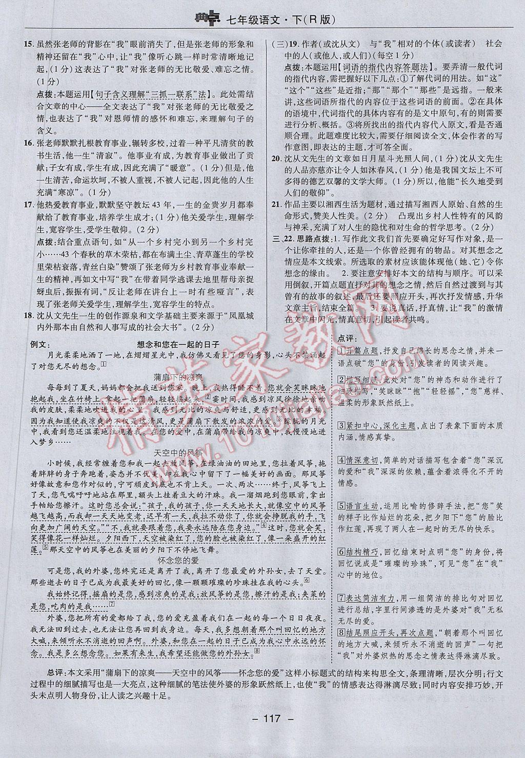 2017年綜合應用創(chuàng)新題典中點七年級語文下冊人教版 參考答案第5頁