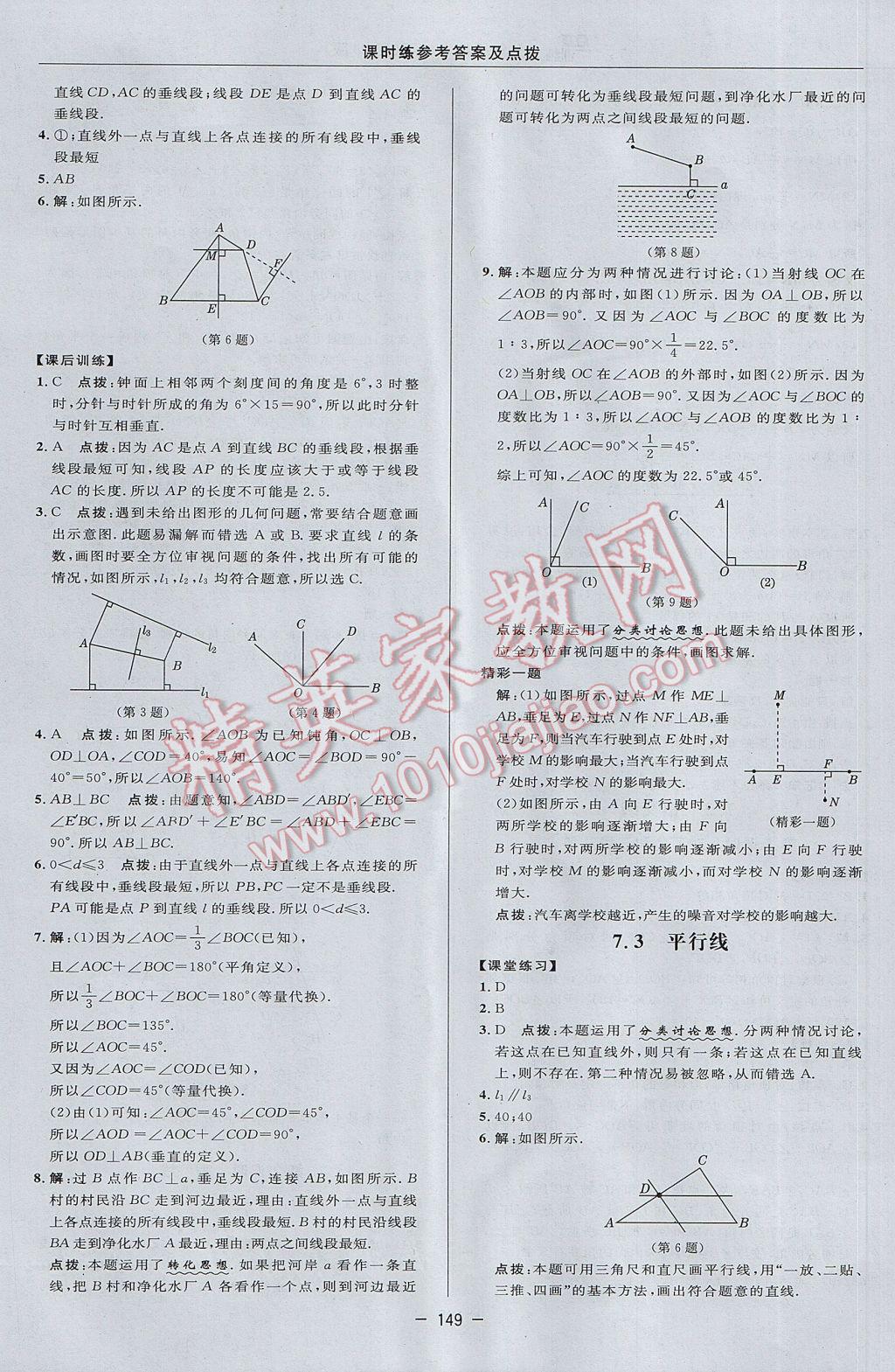 2017年點(diǎn)撥訓(xùn)練七年級(jí)數(shù)學(xué)下冊(cè)冀教版 參考答案第19頁(yè)