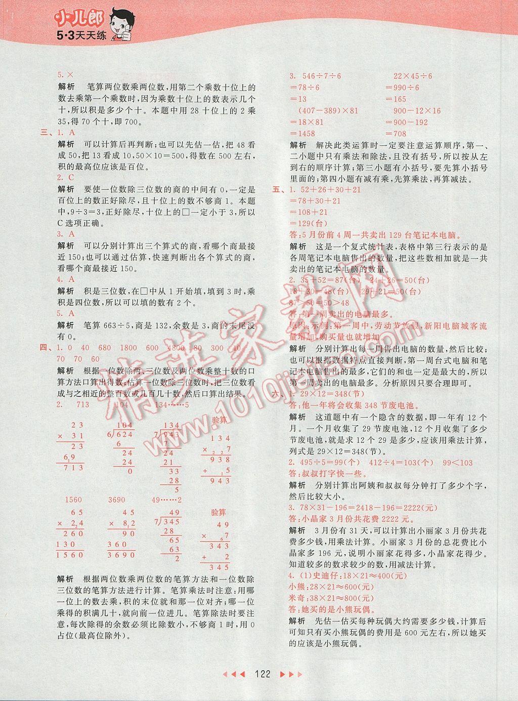 2017年53天天練小學(xué)數(shù)學(xué)三年級(jí)下冊(cè)人教版 參考答案第25頁