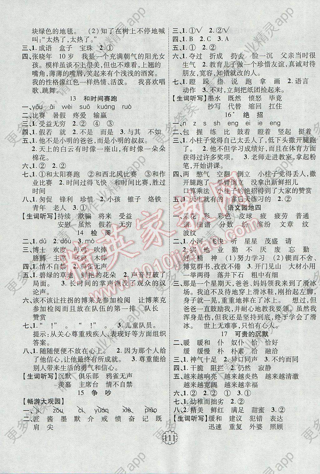 2017年畅优新课堂三年级语文下册人教版答案