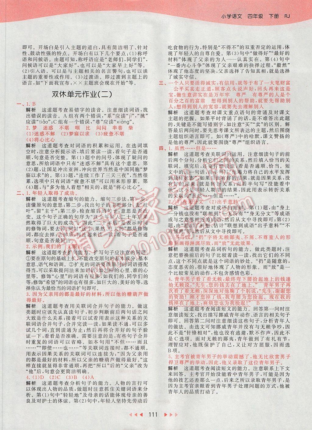 2017年53天天練小學(xué)語(yǔ)文四年級(jí)下冊(cè)人教版 參考答案第14頁(yè)