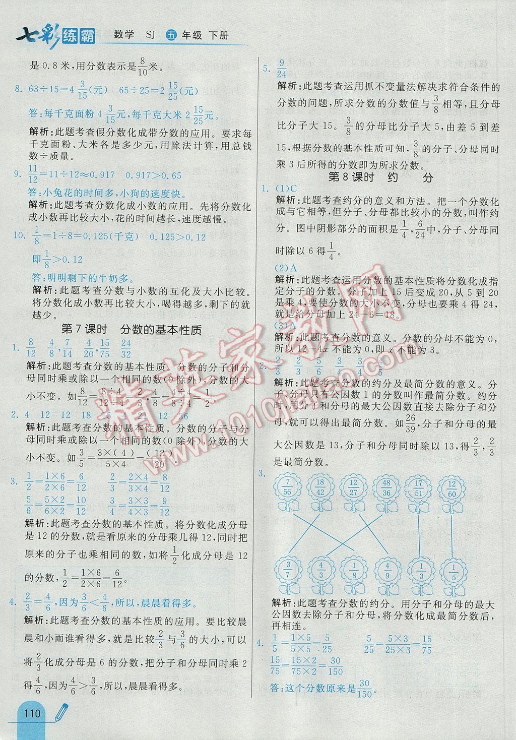 2017年七彩練霸五年級(jí)數(shù)學(xué)下冊蘇教版 參考答案第22頁