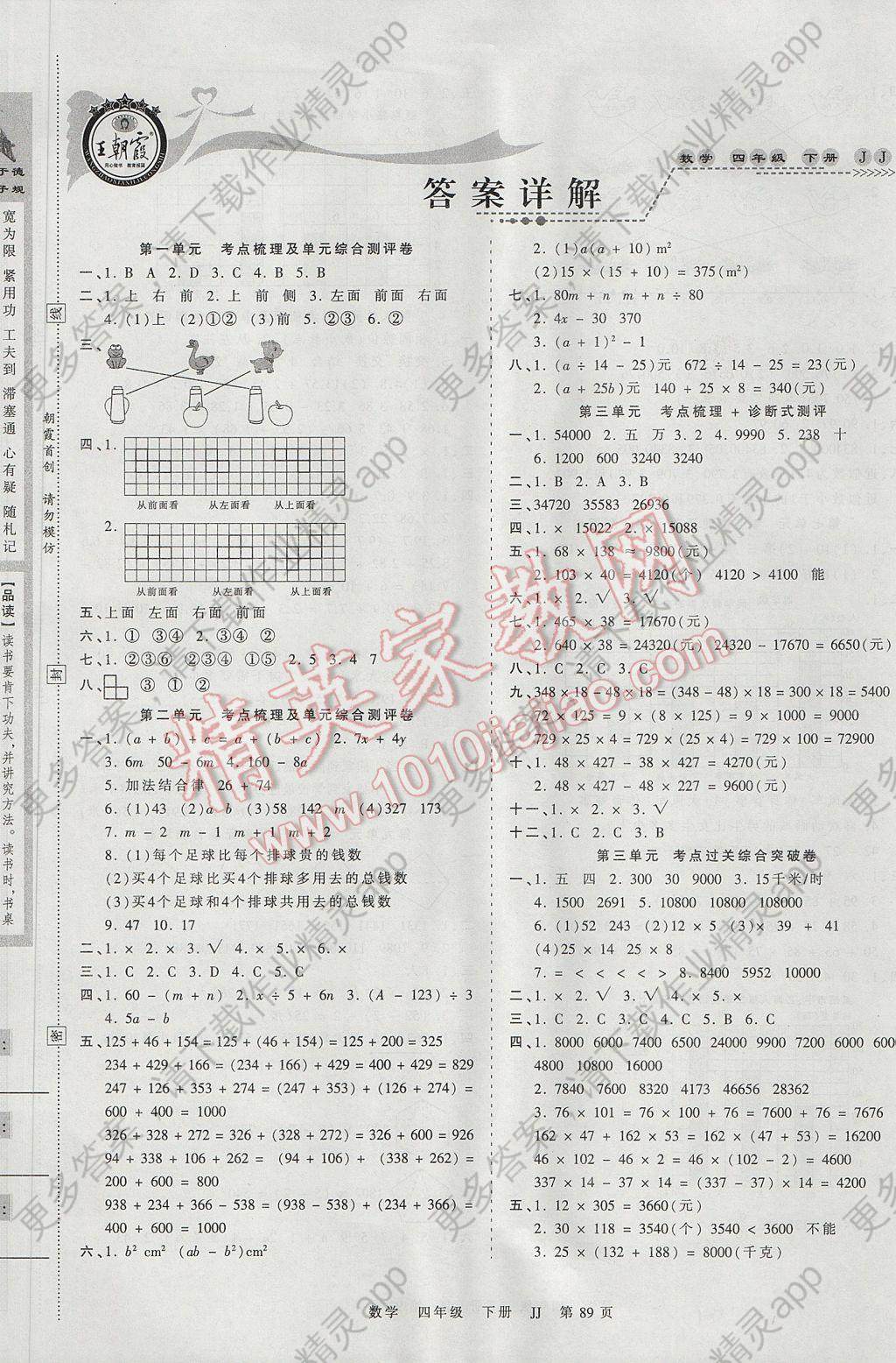 2017年王朝霞考点梳理时习卷四年级数学下册冀教版