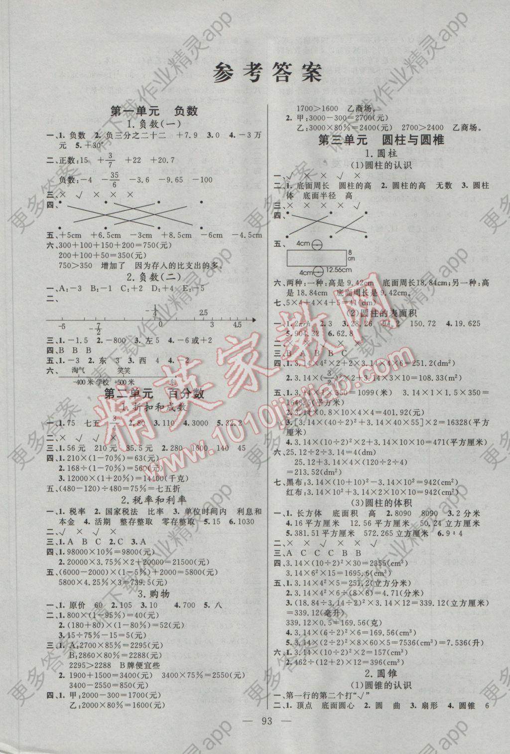 2017年快乐练习课时全能练六年级数学下册人教版 参考答案第1页