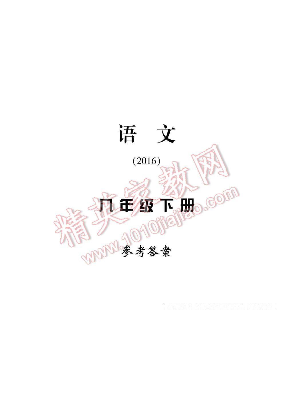 2017年新課標(biāo)學(xué)習(xí)方法指導(dǎo)叢書八年級語文下冊人教版 參考答案第1頁