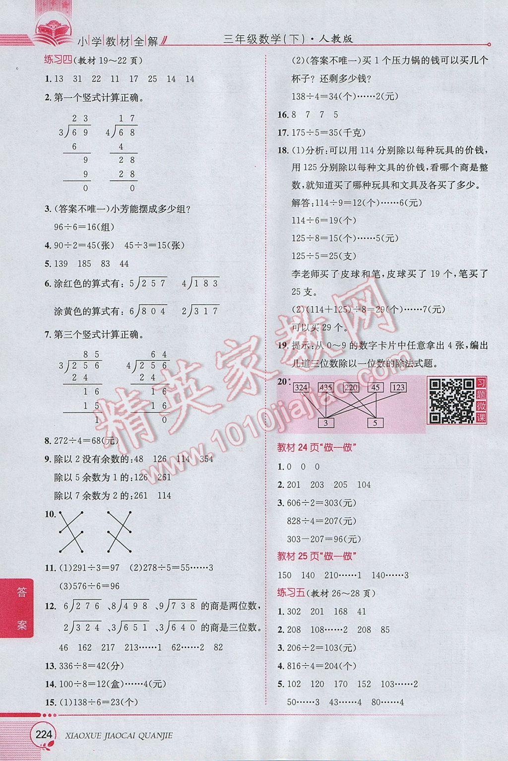 2017年小學(xué)教材全解三年級數(shù)學(xué)下冊人教版 參考答案第20頁