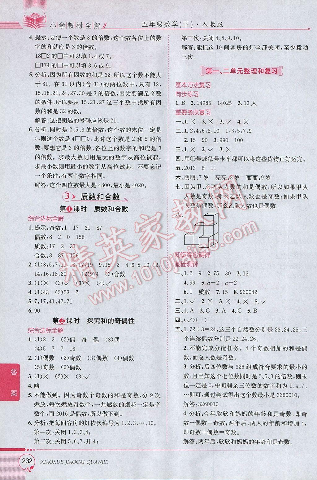 2017年小學(xué)教材全解五年級(jí)數(shù)學(xué)下冊(cè)人教版 參考答案第2頁