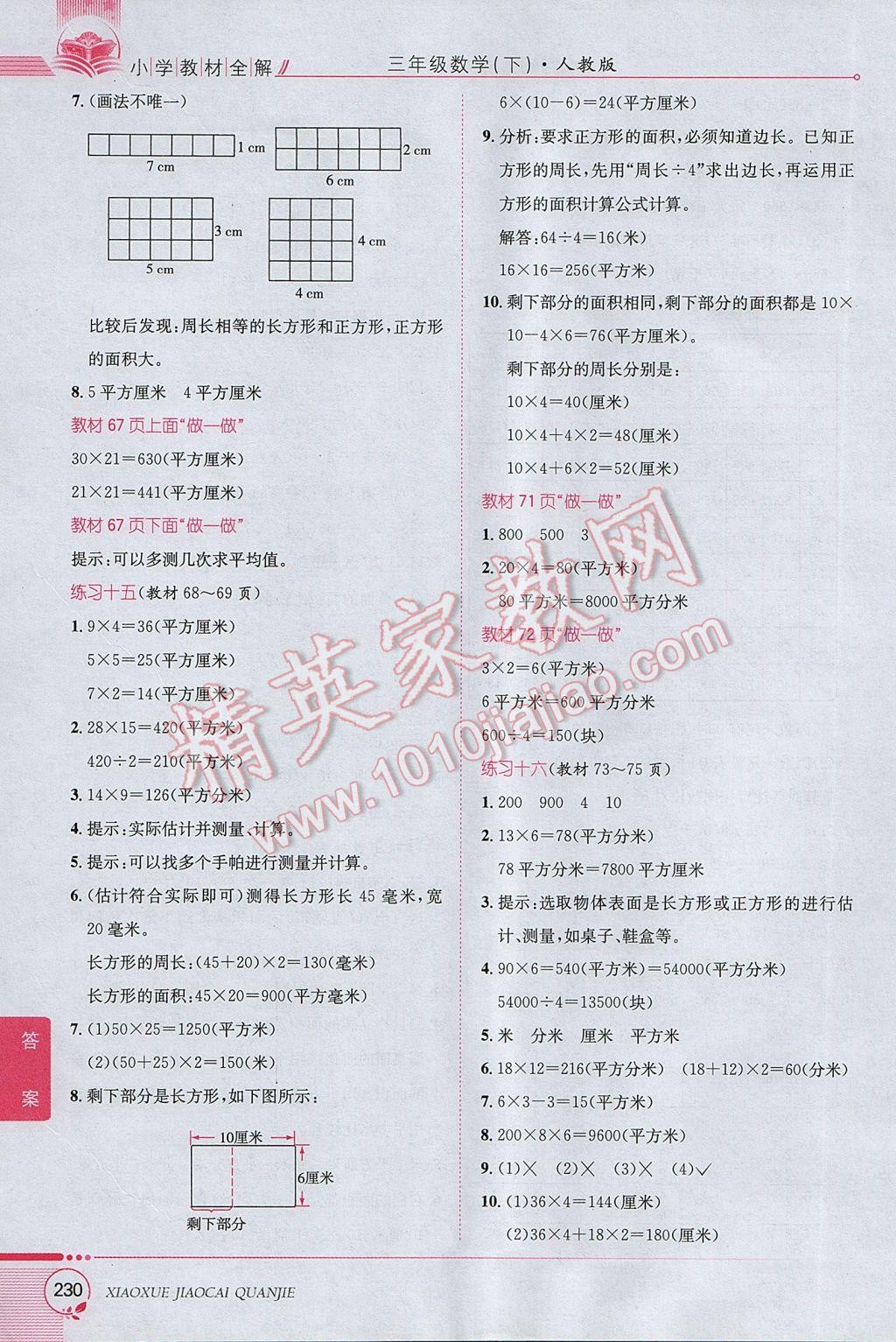 2017年小學(xué)教材全解三年級數(shù)學(xué)下冊人教版 參考答案第26頁