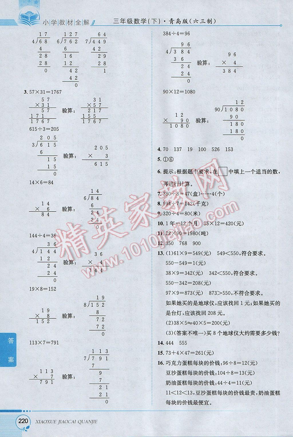 2017年小學(xué)教材全解三年級(jí)數(shù)學(xué)下冊(cè)青島版六三制 參考答案第21頁(yè)