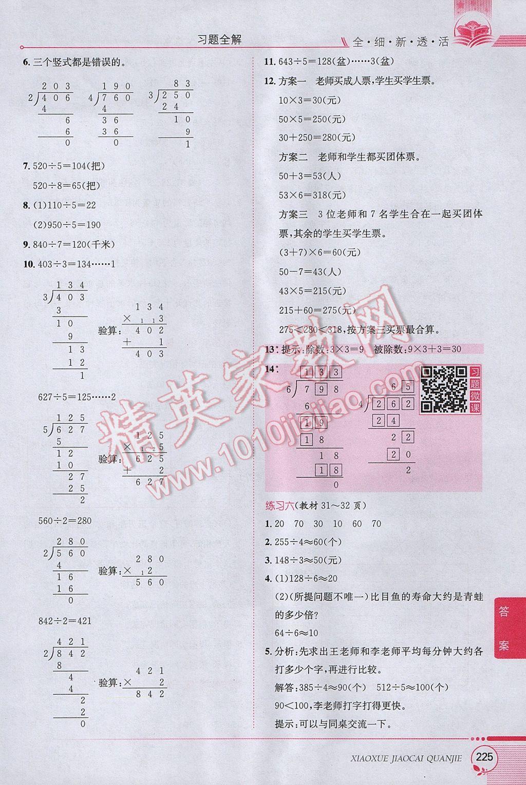 2017年小學(xué)教材全解三年級(jí)數(shù)學(xué)下冊(cè)人教版 參考答案第21頁