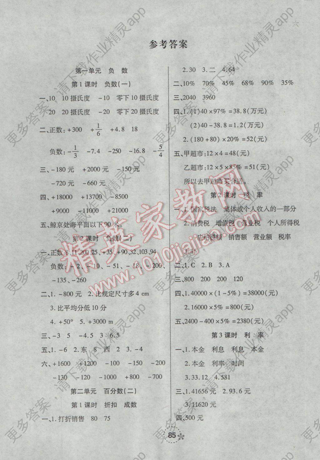 2017年夺冠新课堂随堂练测六年级数学下册人