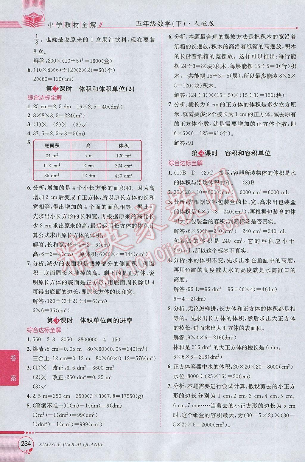 2017年小學(xué)教材全解五年級數(shù)學(xué)下冊人教版 參考答案第4頁