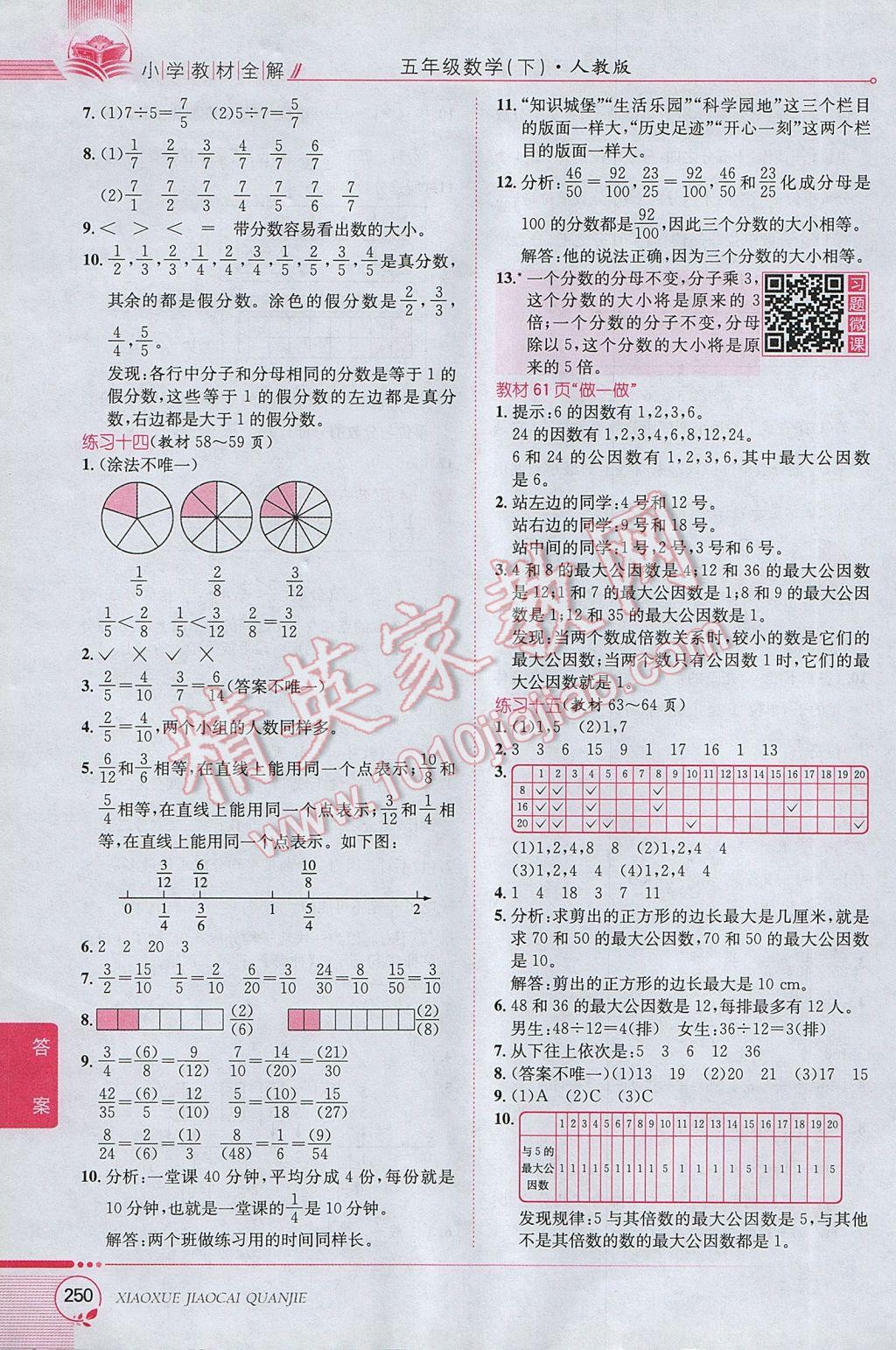 2017年小學(xué)教材全解五年級數(shù)學(xué)下冊人教版 參考答案第20頁