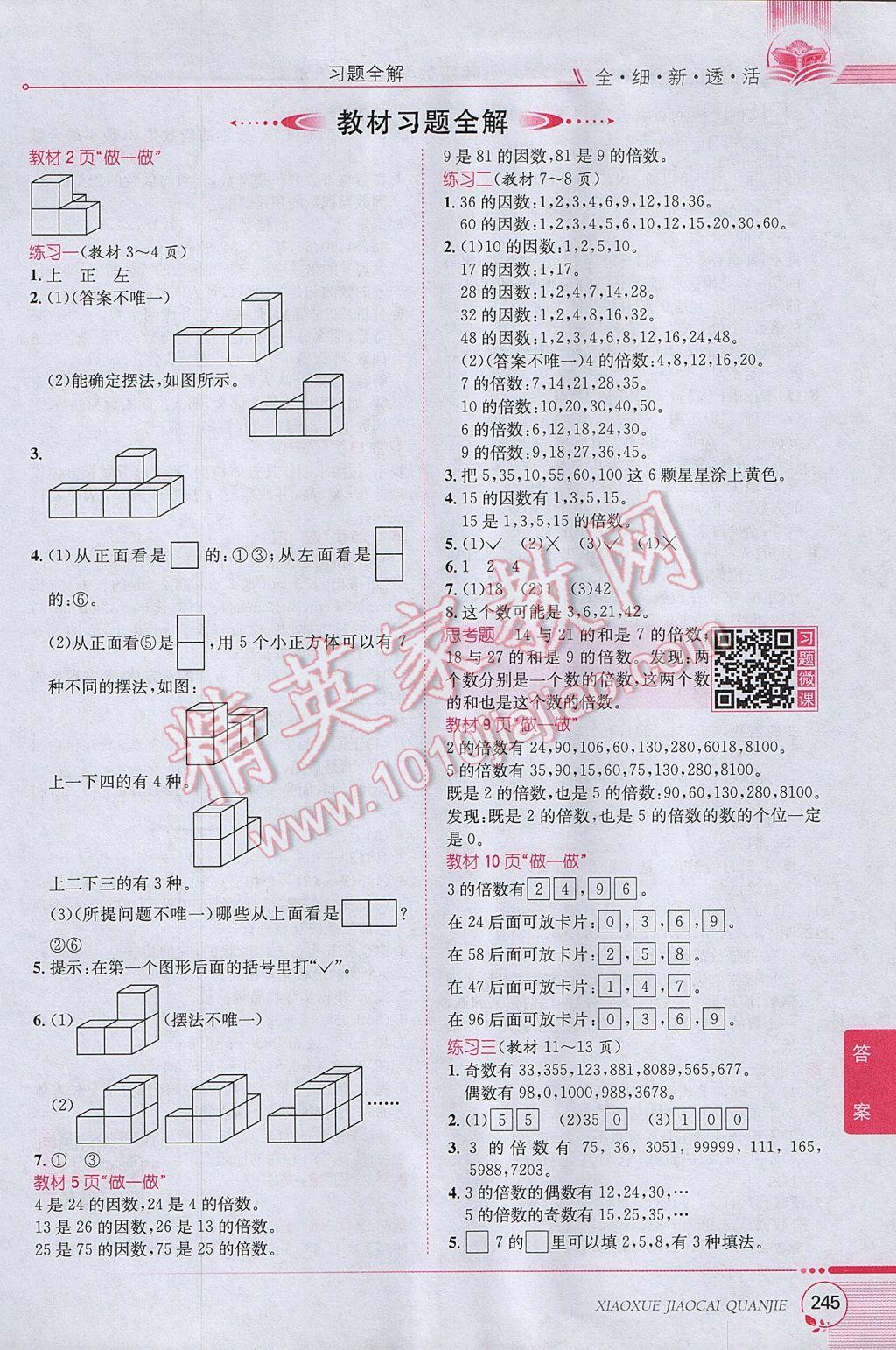 2017年小學(xué)教材全解五年級(jí)數(shù)學(xué)下冊(cè)人教版 參考答案第15頁(yè)