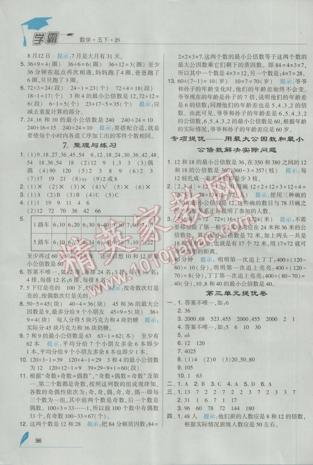 2017年经纶学典学霸五年级数学下册江苏版 参考答案第6页