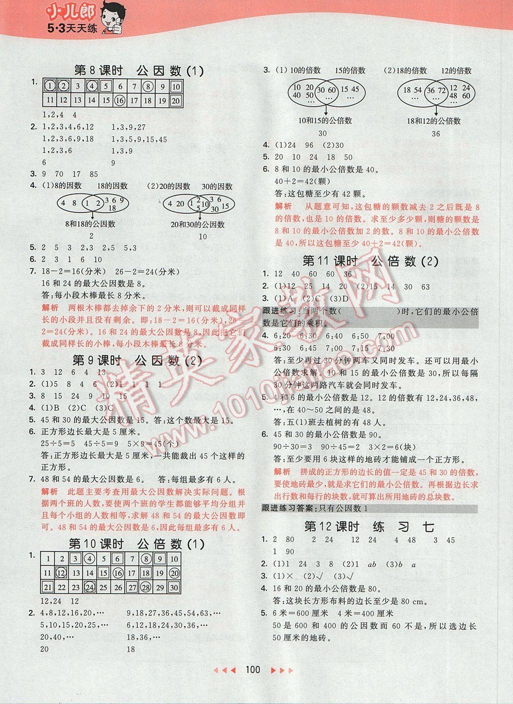 2017年53天天練小學(xué)數(shù)學(xué)五年級下冊蘇教版 參考答案第8頁