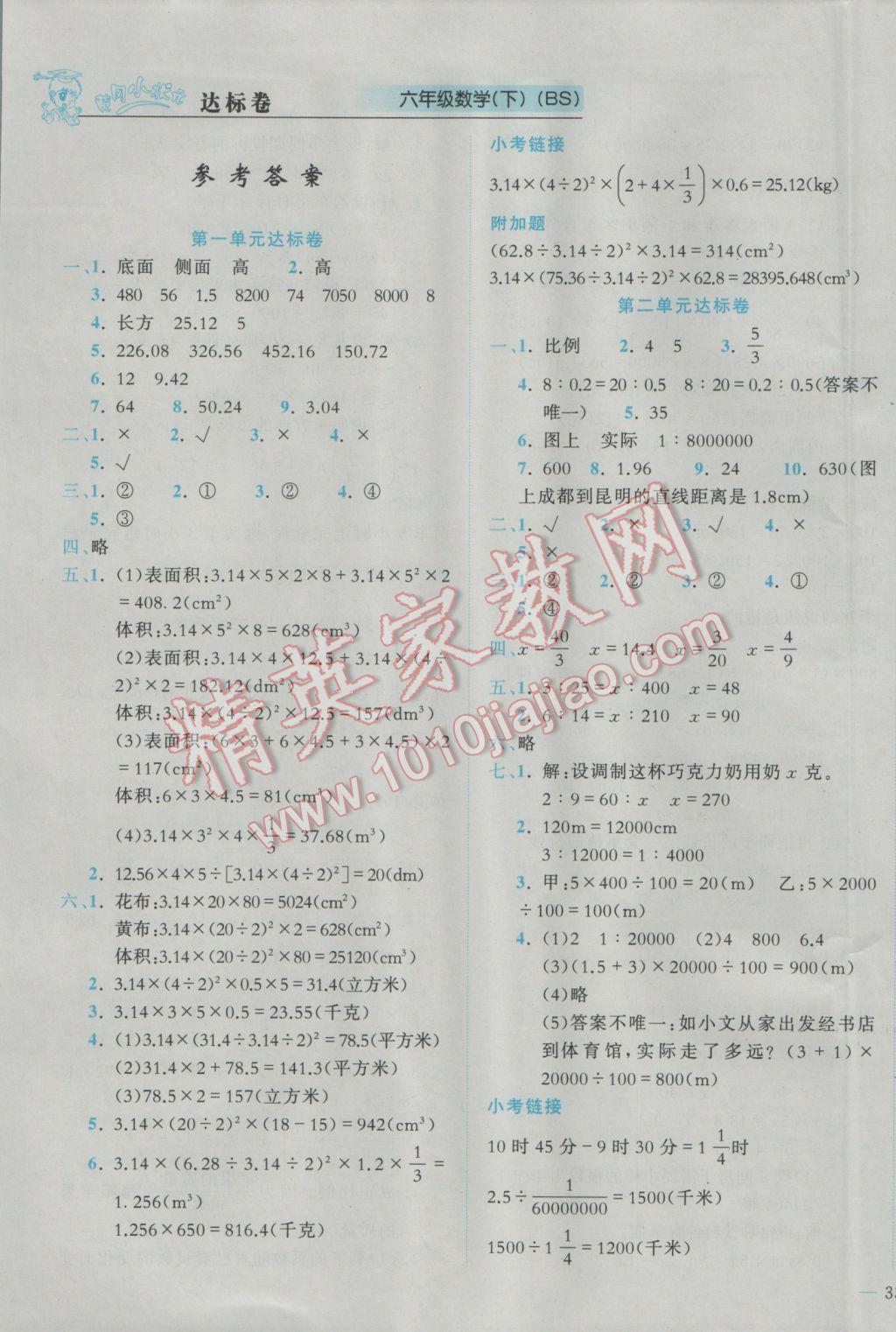 2017年黃岡小狀元達(dá)標(biāo)卷六年級(jí)數(shù)學(xué)下冊(cè)北師大版廣東專版 參考答案第1頁