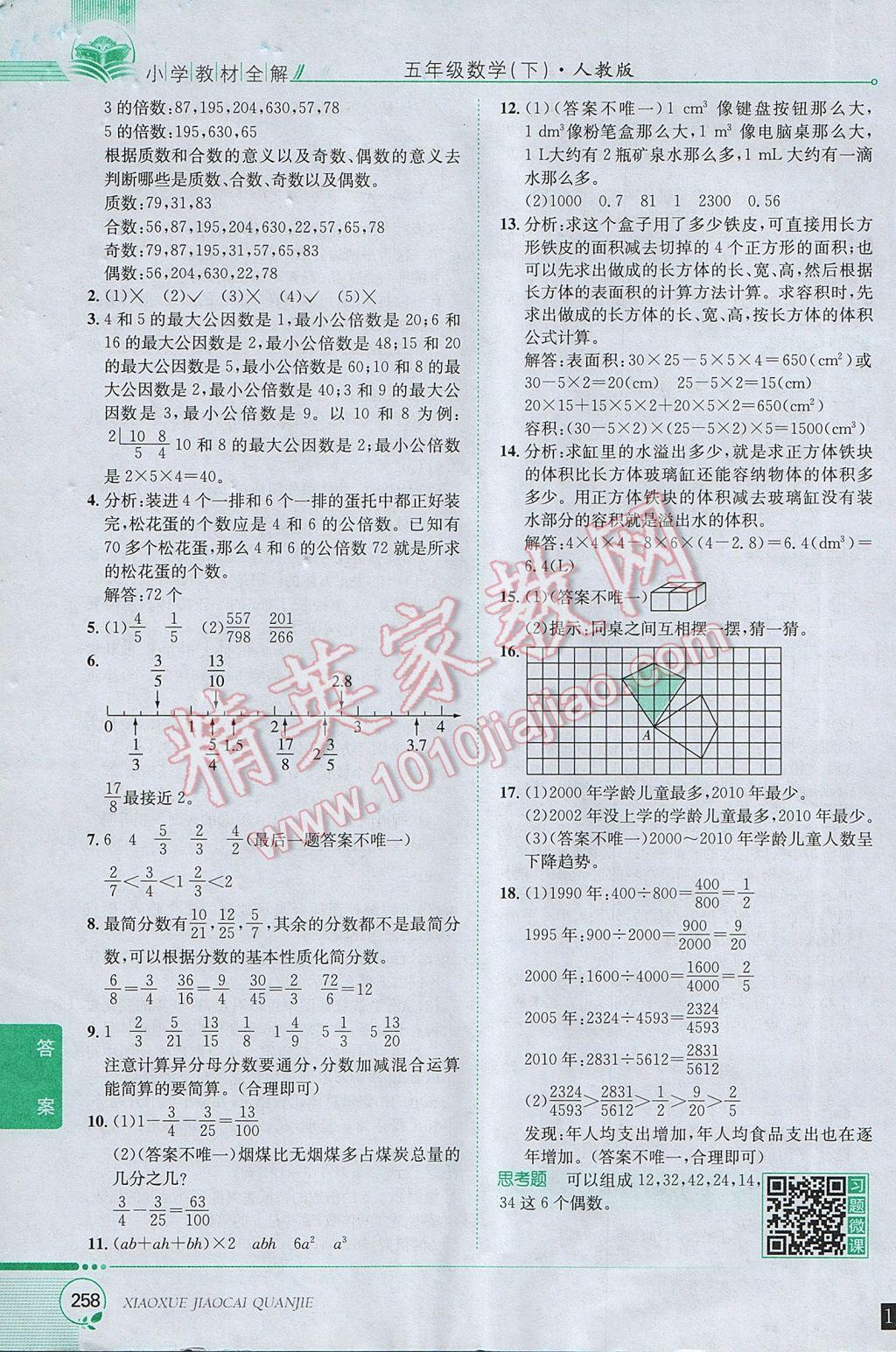 2017年小學(xué)教材全解五年級(jí)數(shù)學(xué)下冊(cè)人教版 參考答案第28頁