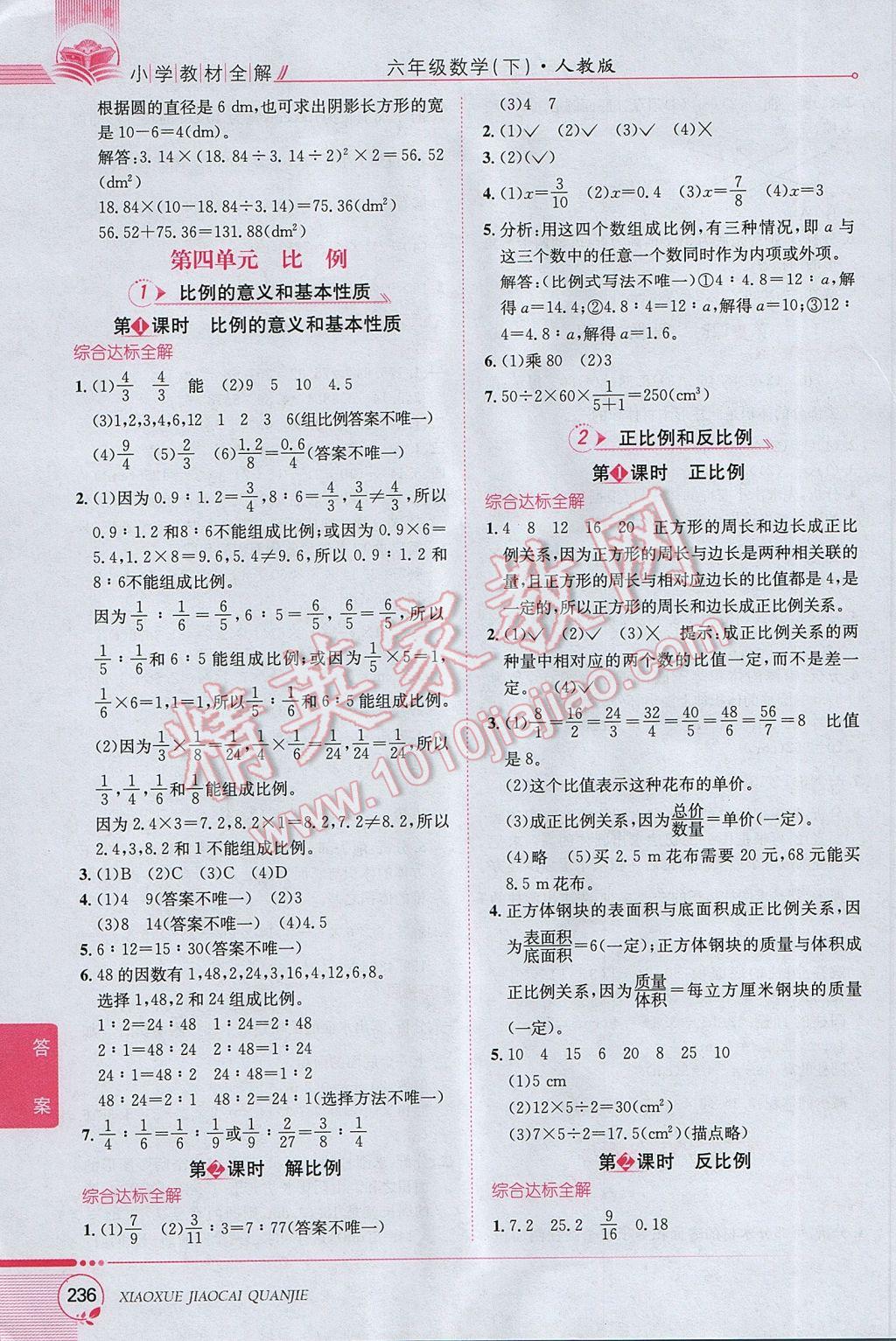 2017年小學(xué)教材全解六年級(jí)數(shù)學(xué)下冊(cè)人教版 參考答案第5頁