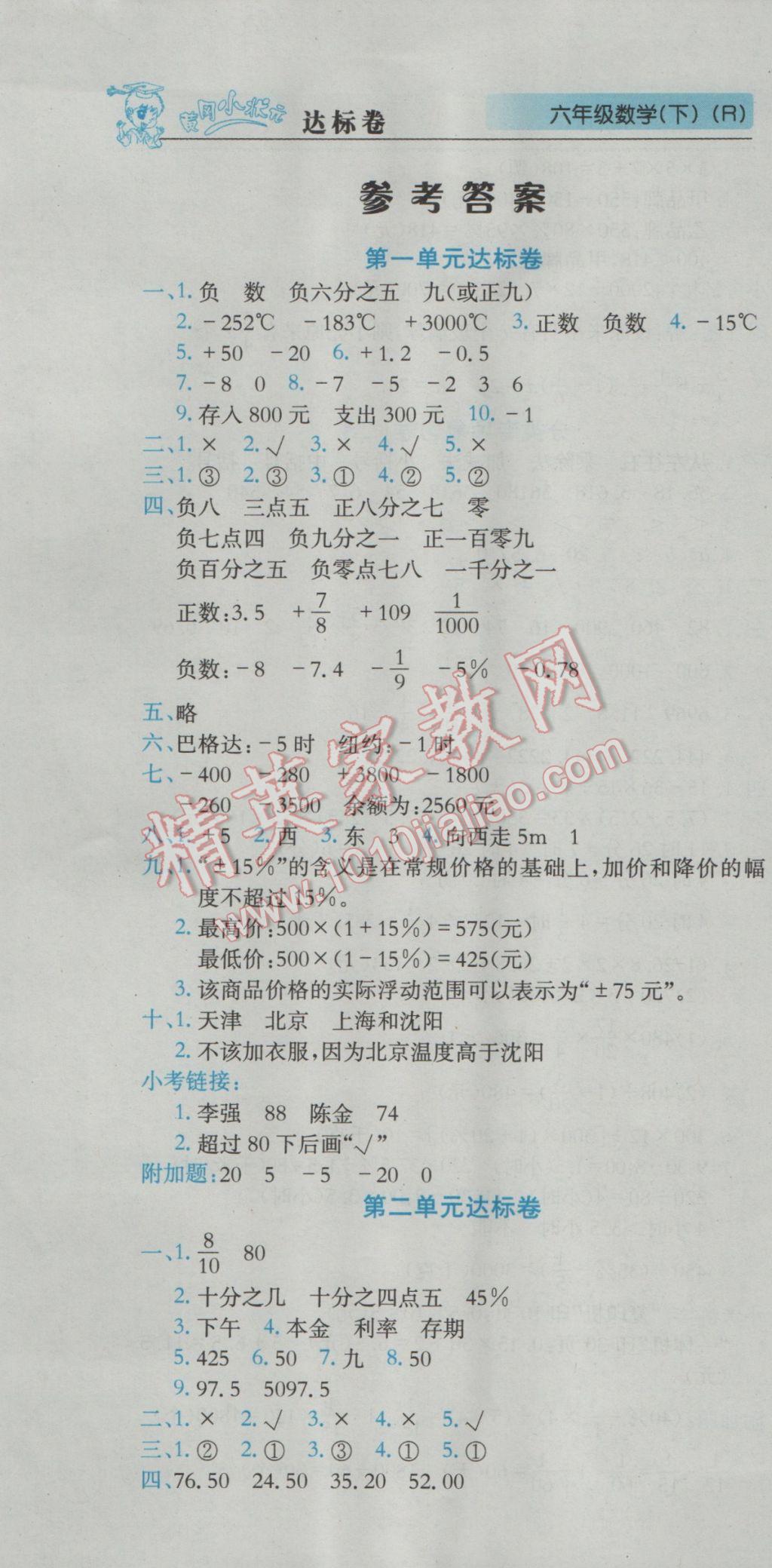 2017年黃岡小狀元達(dá)標(biāo)卷六年級(jí)數(shù)學(xué)下冊(cè)人教版廣東專版 參考答案第1頁(yè)