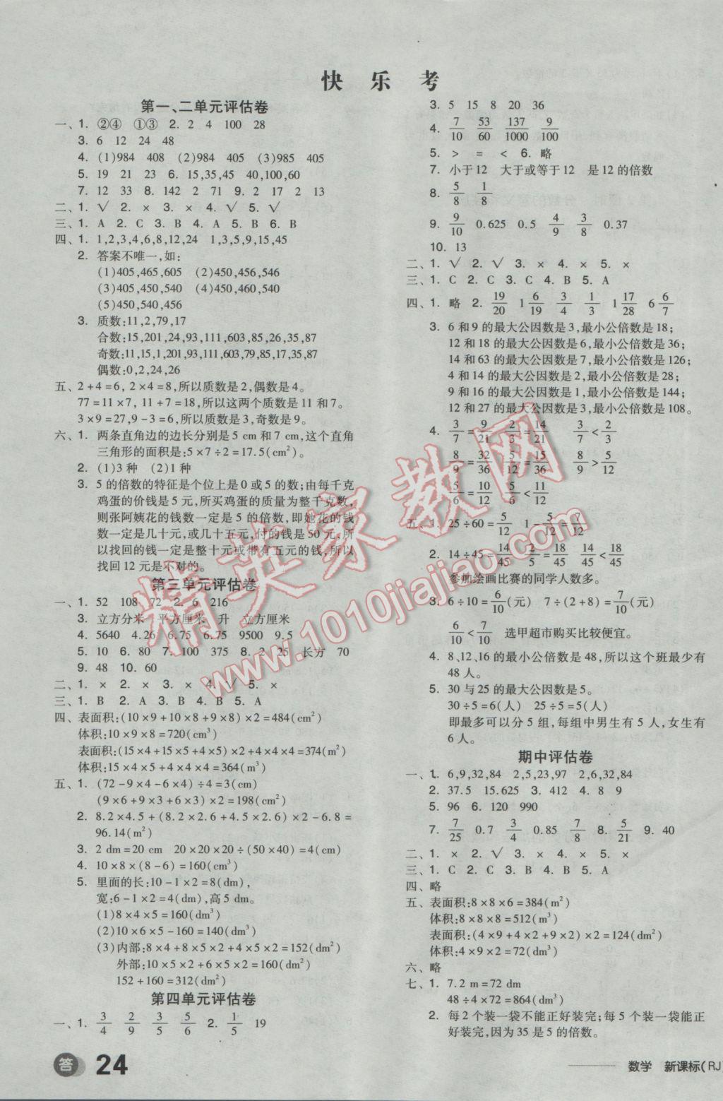 2017年全品学练考五年级数学下册人教版 参考答案第11页