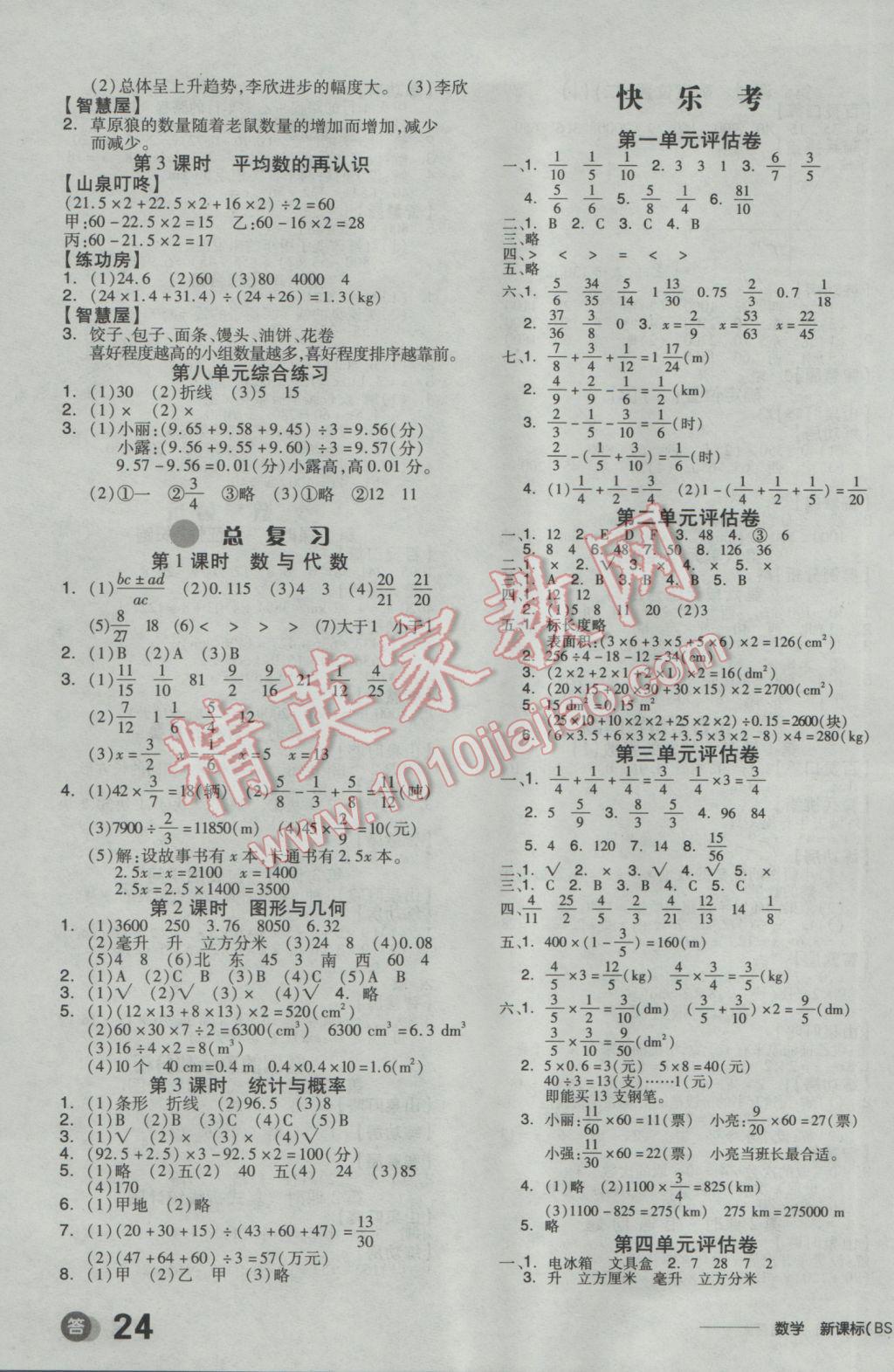 2017年全品学练考五年级数学下册北师大版 参考答案第7页