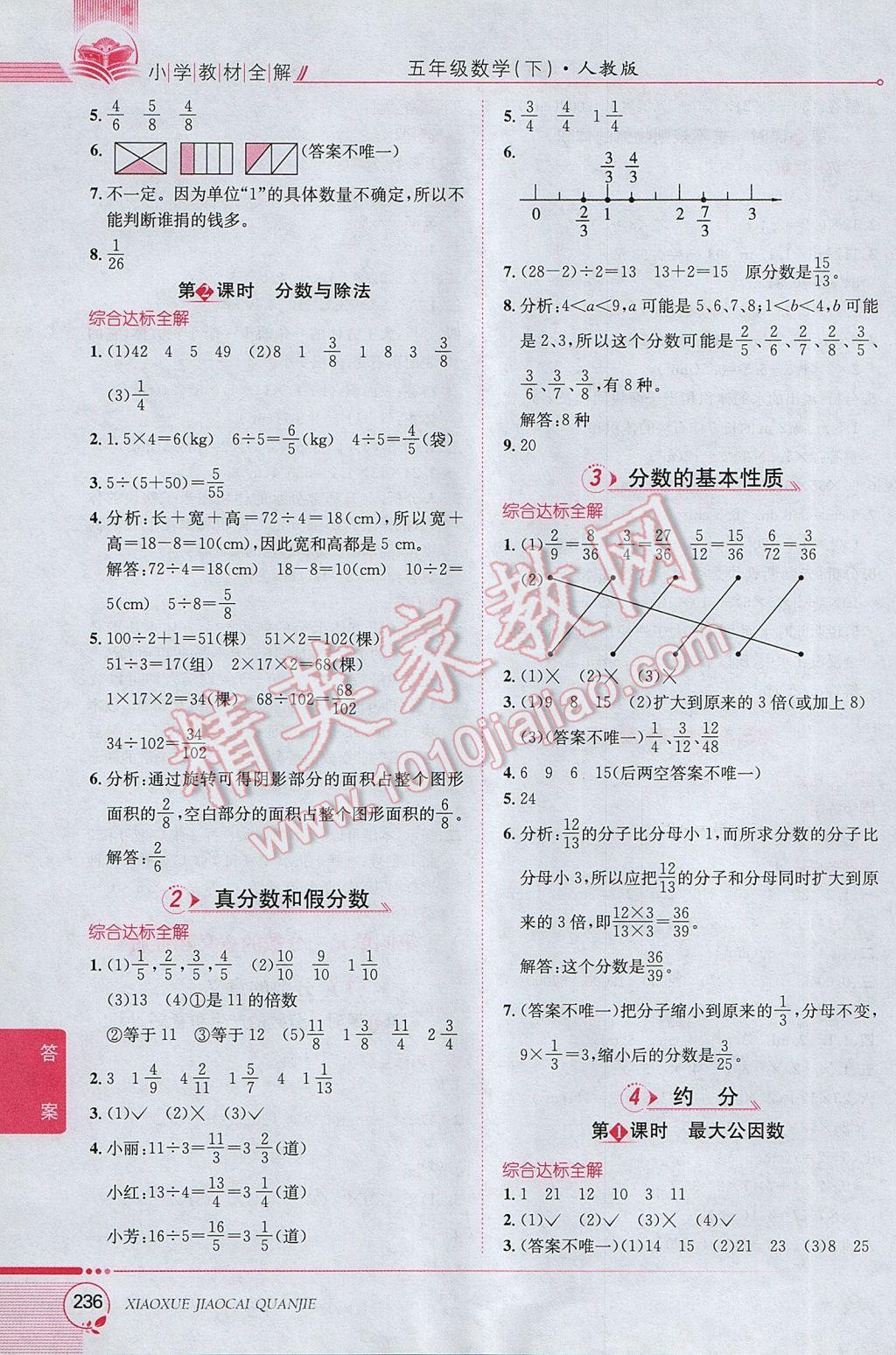 2017年小學(xué)教材全解五年級(jí)數(shù)學(xué)下冊(cè)人教版 參考答案第6頁(yè)